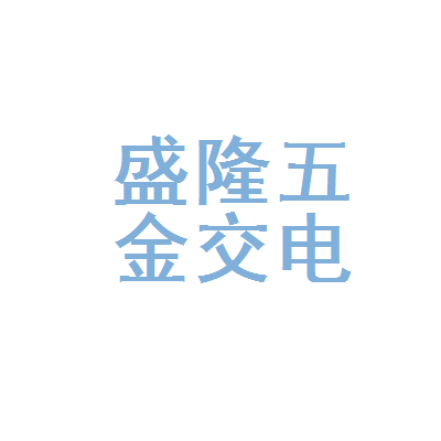 平凡之光 探访河源市源城区盛隆五金交电购销部