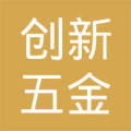 丹阳市创新五金交电贸易有限公司 小五金撬动大市场