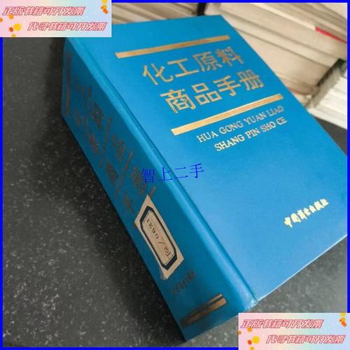 化工原料商品手册与五金交电商品手册编写指南