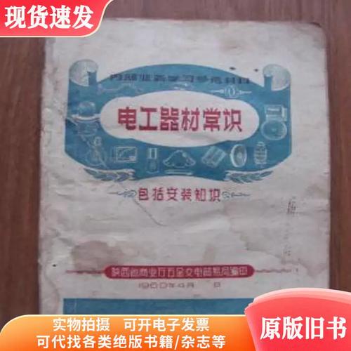 一本1960年的《电工器材常识》 计划经济时代的五金交电知识样本